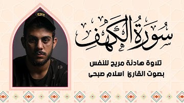 سورة الكهف | تلاوة خاشعة | للقارئ اسلام صبحى
