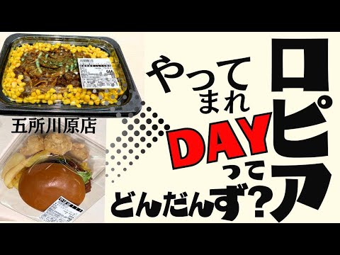 ロピア五所川原店 月1やってまれDAYってどんだんず?