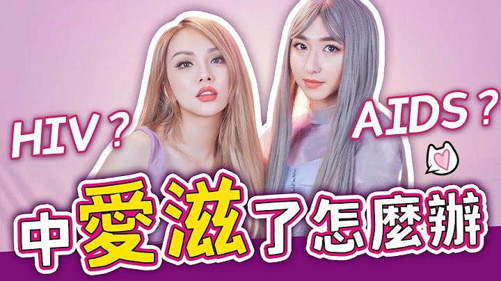 【不小心得性病】染上愛滋還有得救？感染後還能有性生活？HIV感染者有話想說@divateatime 【A辣大尺度】EP18小A辣 - 天天要聞