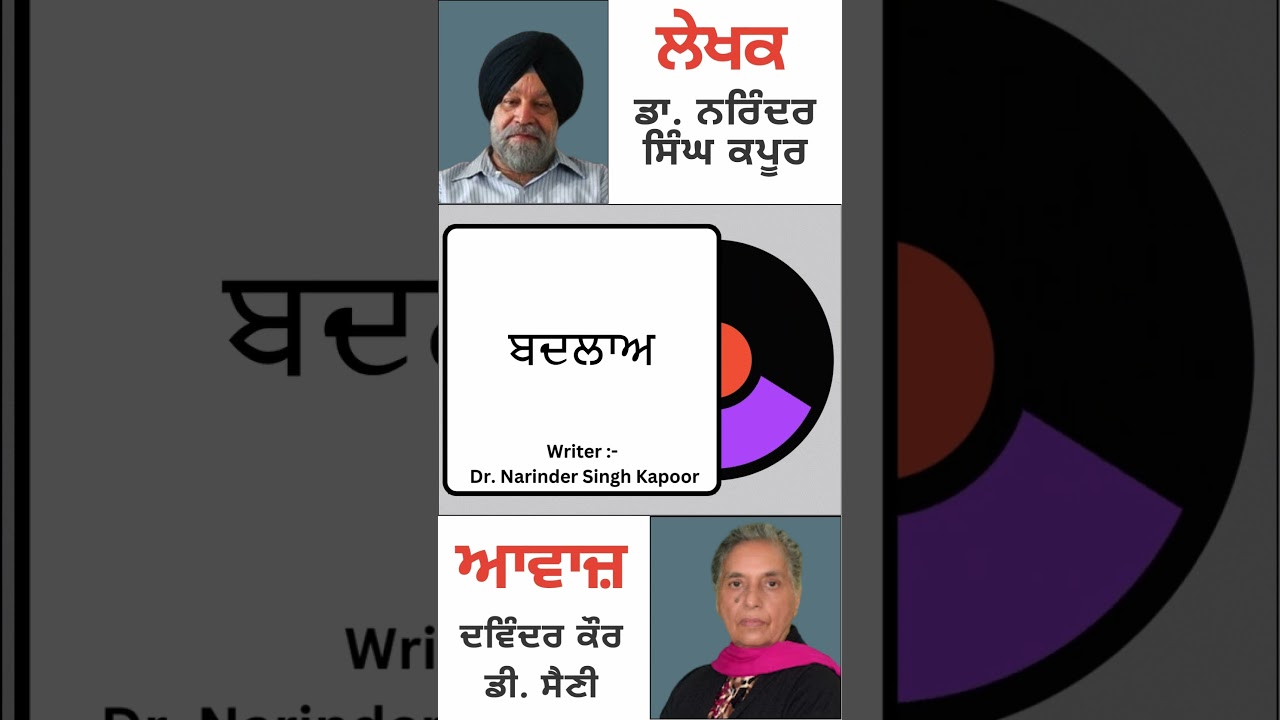 ਬਦਲਾਅ || By: Dr. Narinder Singh Kapoor