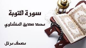 سورة التوبة | الشيخ محمد صديق المنشاوي | مصحف مرتل