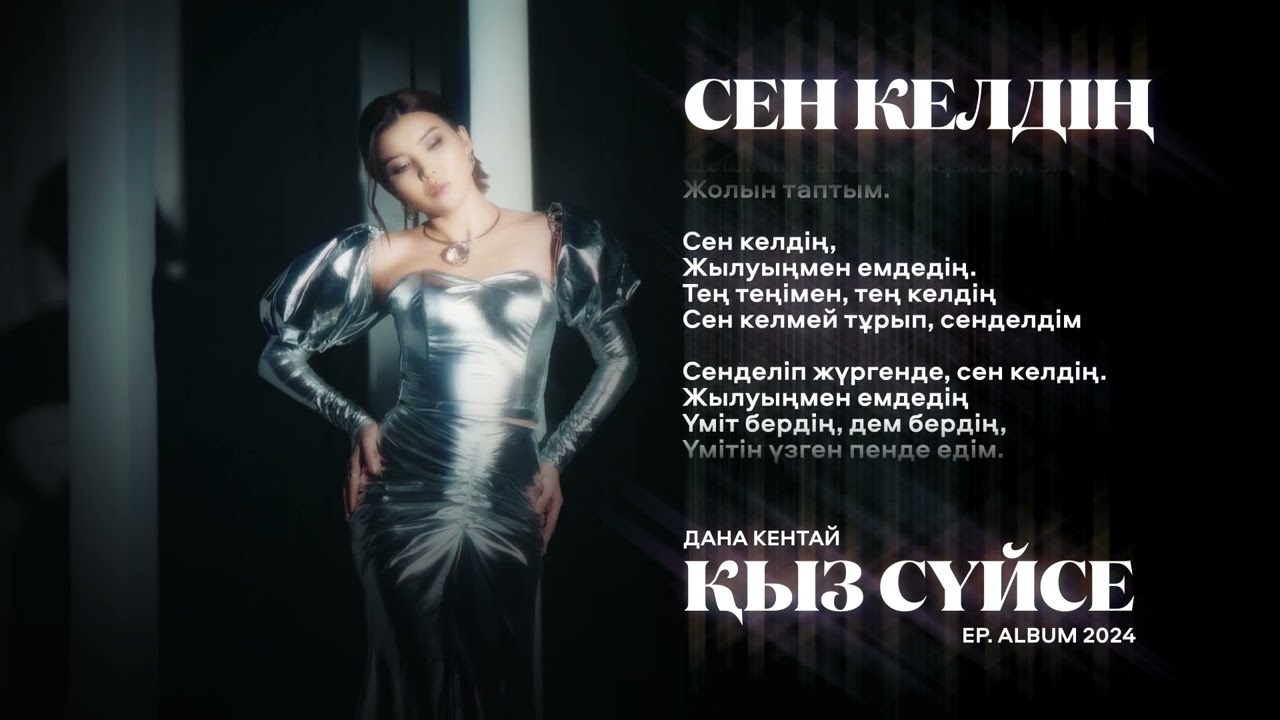 Watch 3. Дана Кентай — Сен келдің on YouTube Watch 3. Дана Кентай — Сен келдің on YouTube