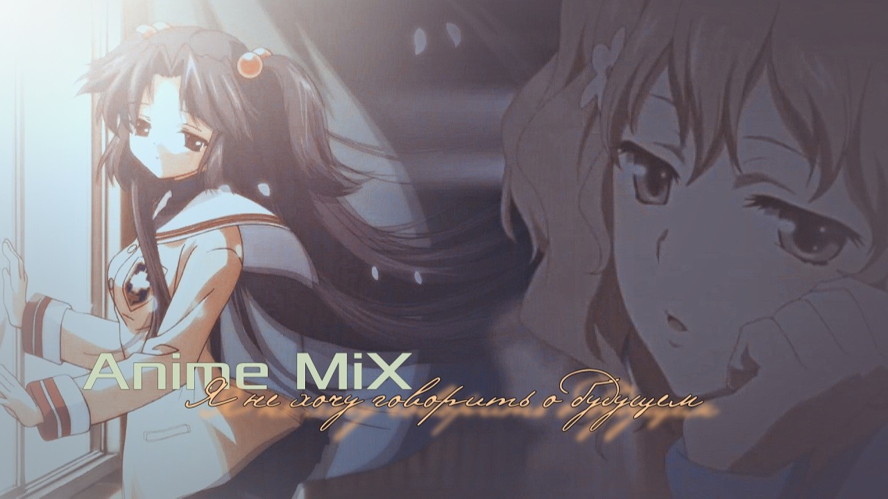 Anime MiX // Я не хочу говорить о будущем...