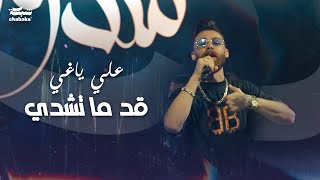 Aly Yaghi - Ad Ma Tchedi (Exclusive ) | علي ياغي - قد ما تشدي ( ترند ٢٠٢٣)