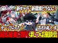 【星の翼】新環境について超上級者に聞いてみよう！第1回ほしつば座談会【星之翼/Starward】【東和正/鬼/つばっきー】
