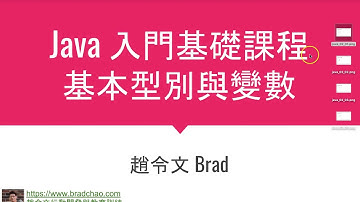 Java入門基礎 / 2-2 基本型別與變數