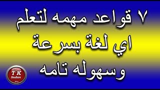 بهذه القواعد البسيطه تستطيع ان تتعلم اي لغة بسرعة وبسهوله | تعلم بسرعة اي لغة  2019