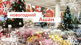 НОВЫЙ ГОД В АШАН ✨ Супер обзор новогодних товаров в магазине Ашан 🎄 Обалденные новогодние новинки