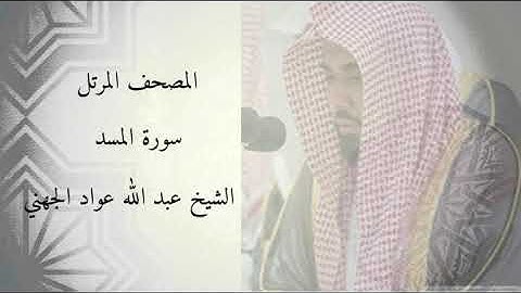 سورة المسد - الشيخ عبد الله عواد الجهني
