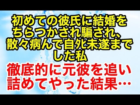 修羅場【因果応報 復讐】私に結婚をちらつかせ、金をたかり、遊びで私を捨てた元彼。それはいつしか憎しみに変わり…【スカッとオーバーフロー】
