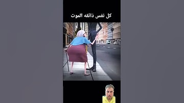 تلاوه خاشعه للشيخ عبد الرحمن مسعد كل نفس ذائقه الموت #اكسبلور