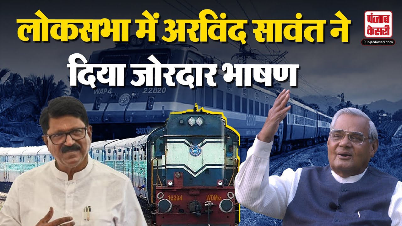 Parliament: Lok Sabha में Arvind Sawant ने Railway पर दिया ऐसा जोरदार ...