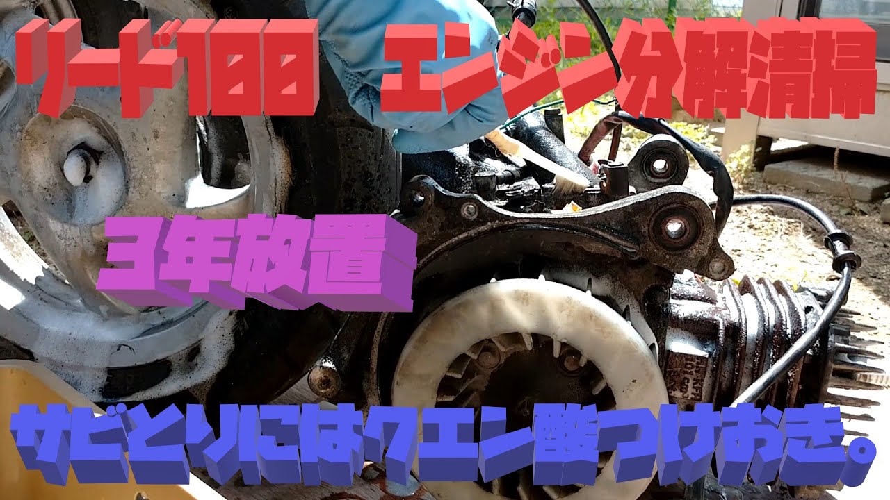 リード100 エンジン分解清掃 - YouTube