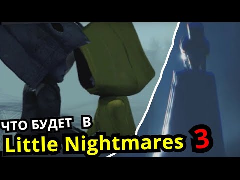 Видео: ПРОДОЛЖЕНИЕ МАЛЕНЬКИХ КОШМАРОВ? Что будет дальше в Little Nightmares?