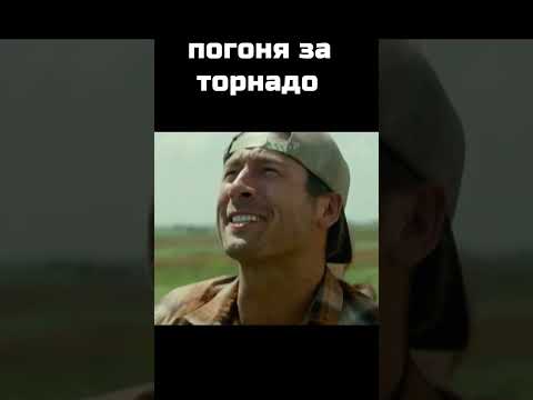 Смерч 2 #shorts #фильм #кино #фильмы