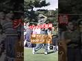 ジャンボ尾崎プロ 1番アイアンで300ヤード近いショット #golf #ゴルフ #golfswing #ゴルフスイング #ジャンボ尾崎
