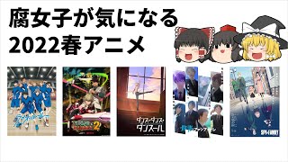 22春アニメ 腐女子目線で気になるアニメをゆっくり紹介 ゆっくり解説 Youtube