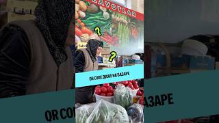 На базаре Чорсу — оплата по QR. Даже бабушки 👵💳