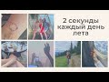 2 секунды каждый день лета/2021