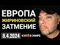 ЖДУНОВ БЕРУТ ЗА Ж. ЗАТМЕНИЕ НАД АМЕРИКОЙ.  ЖИРИНОВСКИЙ. ПОХИЩЕНИЕ ЕВРОПЫ.  КЭП🔴В ЭФИРЕ В 20:30