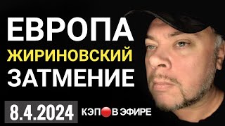 ЖДУНОВ БЕРУТ ЗА Ж. ЗАТМЕНИЕ НАД АМЕРИКОЙ.  ЖИРИНОВСКИЙ. ПОХИЩЕНИЕ ЕВРОПЫ.  КЭП🔴В ЭФИРЕ В 20:30