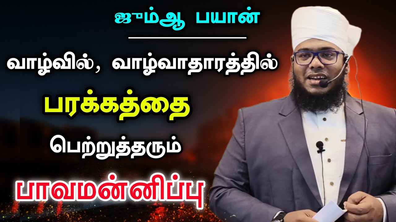 பரக்கத்தை பெற்றுத்தரும் பாவமன்னிப்பு | ஜும்ஆ பயான் 