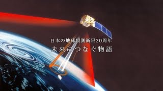 日本の地球観測衛星30周年　未来につなぐ物語