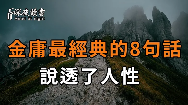 金庸小說中最經典的這8句話，字字珠璣，說盡了人心！【深夜讀書】 - 天天要聞