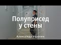 Полуприсед у стены — упражнение для развития гибких и сильных ног и амортизации ими позвоночника