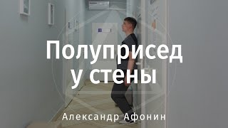 Полуприсед у стены — упражнение для развития гибких и сильных ног и амортизации ими позвоночника