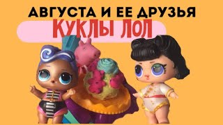 КУКЛЫ ЛОЛ и Свинка ПЕППА готовят торт — вместе с куклой-маппет — PLAY DOH КУКЛЫ ЛОЛ и Свинка ПЕППА готовят торт — вместе с куклой-маппет — PLAY DOH