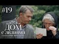 ДОМ С ЛИЛИЯМИ 19 Серия | Семейная Сага | Мелодрама | Сериал