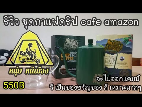 แกะกล่องรีวิว ชุดกาแฟดริป cafe amazon
