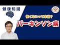 【神経内科医が答えます】パーキンソン病は怖くないって本当？