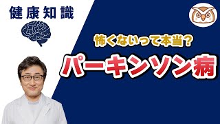 【神経内科医が答えます】パーキンソン病は怖くないって本当？