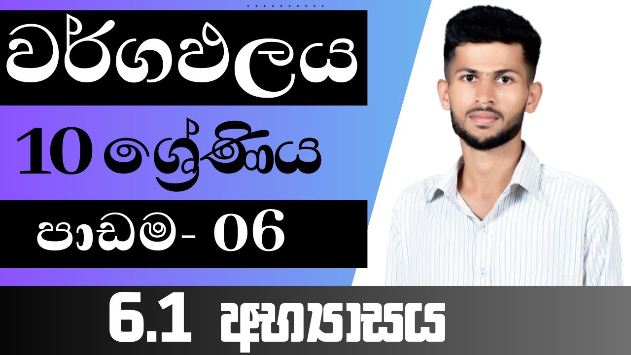 10 ශ්‍රේණිය ගණිතය / වර්ගඵලය / 6.1 අභ්‍යාසය / පාඩම 6 / nadeeth jayanath 10.6.p
