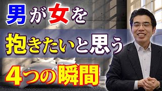 男が女を抱きたいと思う ４つの瞬間 アラフォー男性の性欲スイッチは いつ入るのか Youtube