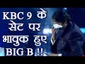 Amitabh Bachchan gets EMOTIONAL on Kaun Banega Crorepati 9 Sets; Know Why