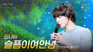 Video-Miniaturansicht von „[미방분풀버전][세로] 잔나비 -  슬픔이여 안녕 [더 시즌즈-최정훈의 밤의공원] | KBS 230728 방송“