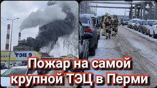 Пермь Сегодня Пожар Тэц-9 30 Ноября 2022 Г. | Пожар На Самой Крупной Тэц В Перми