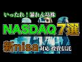 【ナスダックおすすめ7選】新nisaでベストな投資信託は？【レバナスもご紹介】