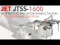 JET JTSS-1600 ФОРМАТНО-РАСКРОЕЧНЫЙ СТАНОК