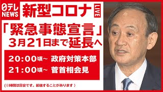 【LIVE配信】1都3県への緊急事態宣言　延長