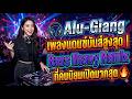 🎧 Alu-Giang เพลงแดนซ์มันส์สูงสุด | Bass Heavy Remix ที่คนนิยมเปิดมากสุด 🔥