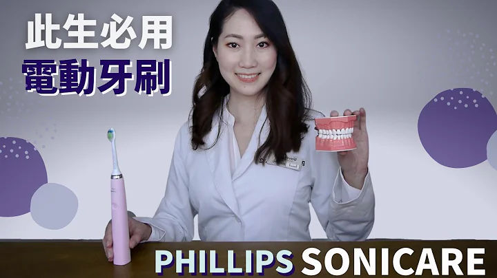 這輩子絕對要用一次的飛利浦Sonicare DiamondClean電動牙刷？如何正確使用電動牙刷？牙醫實測飛利浦HX9361/69 - 天天要聞