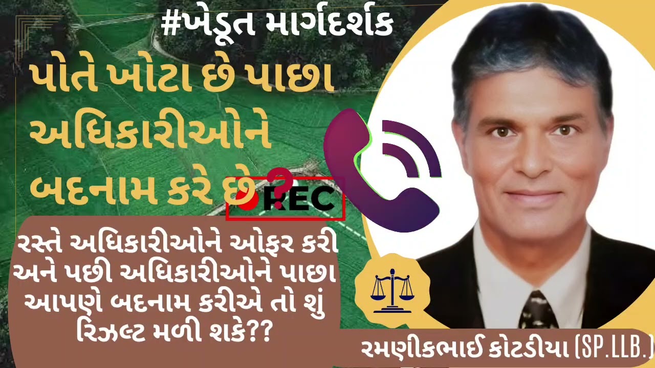 #80 પોતે ખોટા છે પાછા અધિકારીઓને બદનામ કરે છે. સાંભળો ફોન.