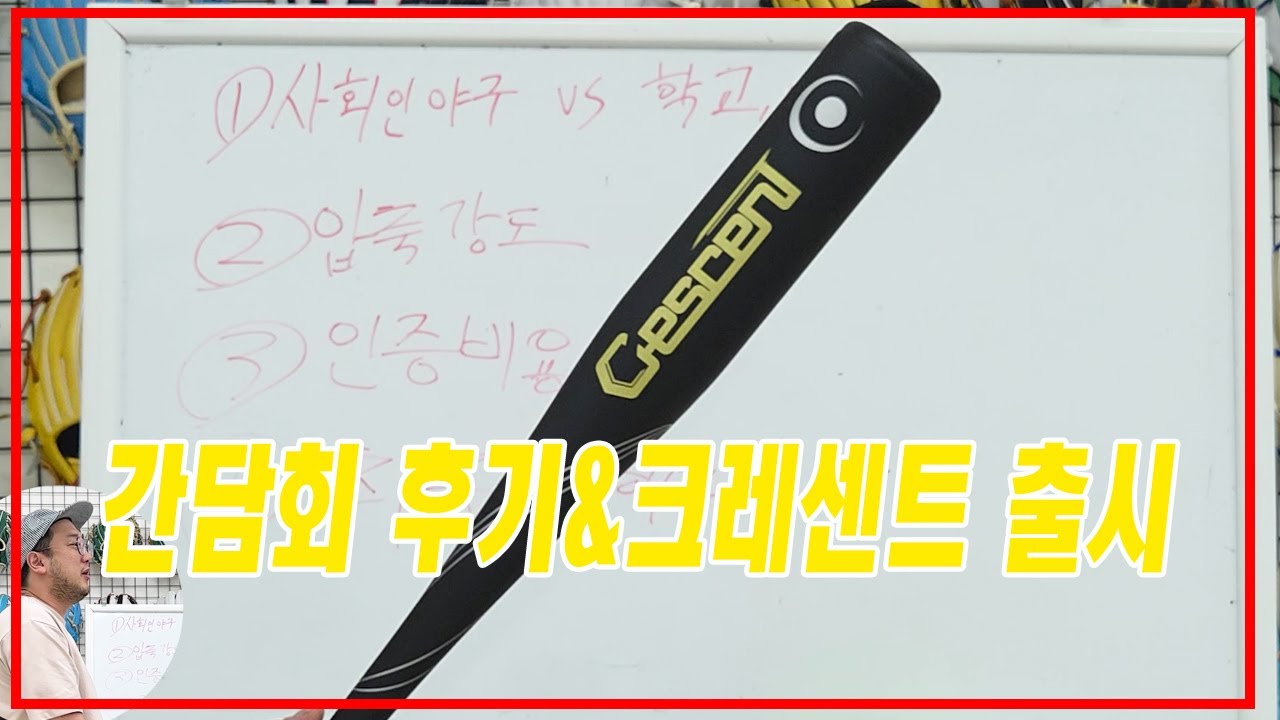 1.21KBN 간담회 후기 및 공모전 배트 크레센트 입고