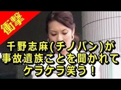 ありえない 最低女 千野志麻アナ 死亡事故の過去をケラケラ話す Youtube