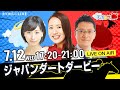 楽天競馬LIVE:天国と地獄(第25回ジャパンダートダービー)出演者:舩山陽司さん(MC)・守永真彩さん・稲富菜穂さん