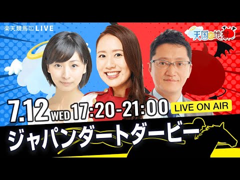 楽天競馬LIVE：天国と地獄（第25回ジャパンダートダービー）出演者：舩山陽司さん（MC）・守永真彩さん・稲富菜穂さん